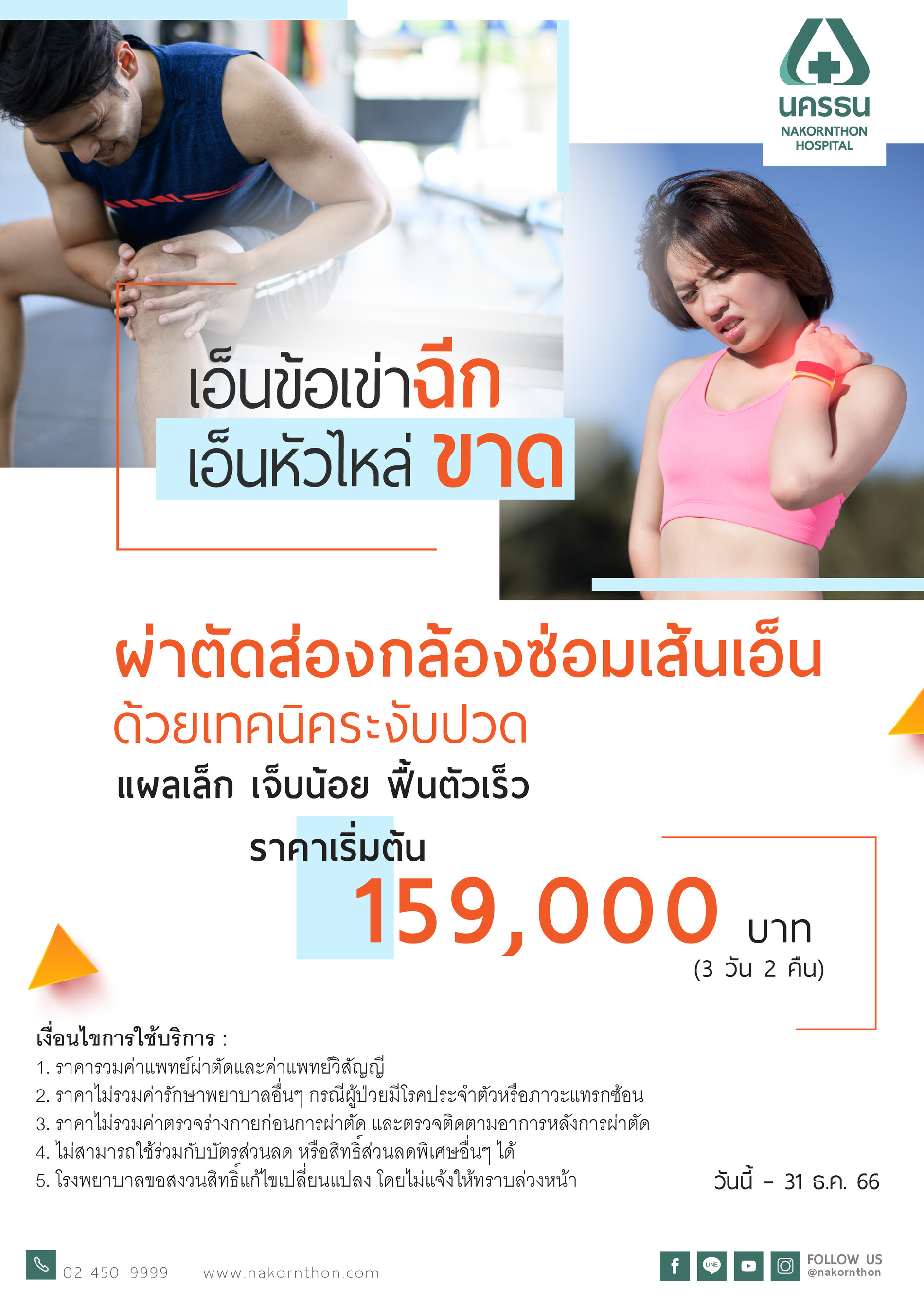 แพ็กเกจผ่าตัดส่องกล้องซ่อมเส้นเอ็น ด้วยเทคนิคระงับปวด